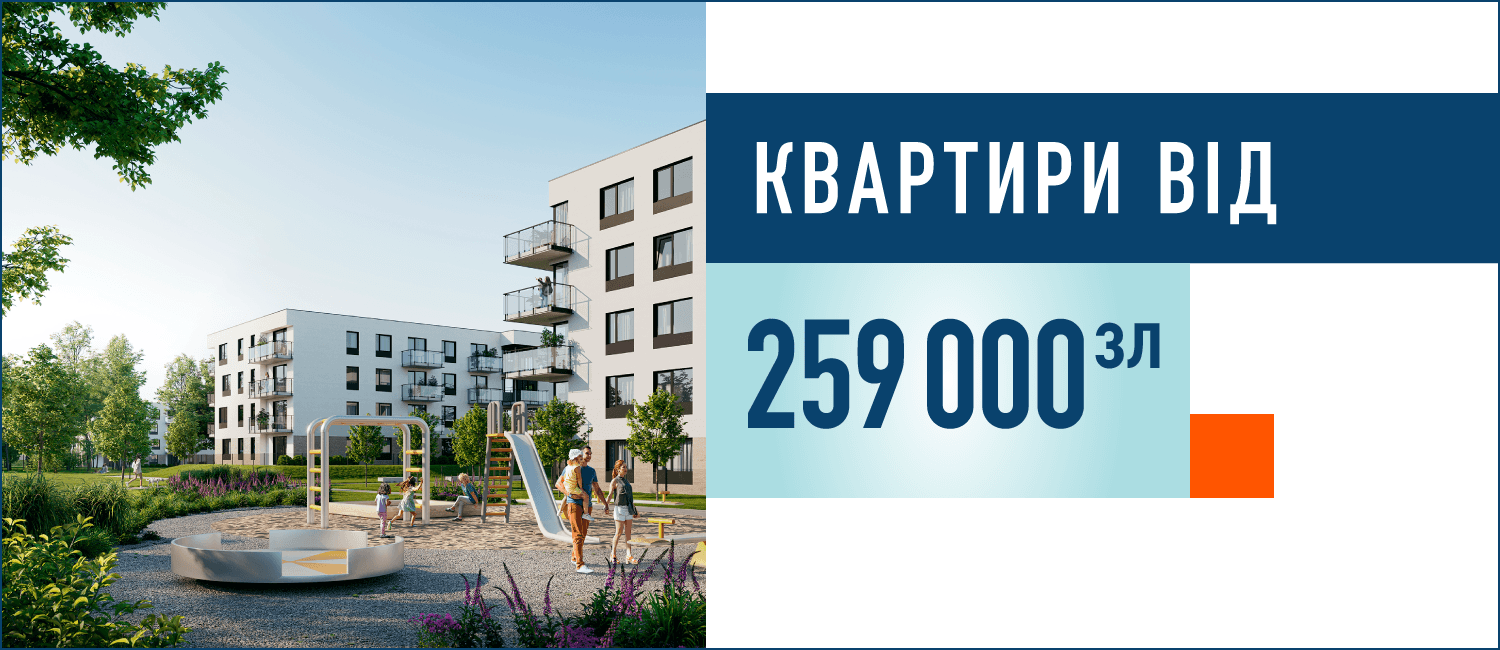 Квартири від 259 000 злотих